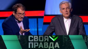 «Своя правда»: Реагировать предельно жестко | Выпуск от 26 мая 2023 года