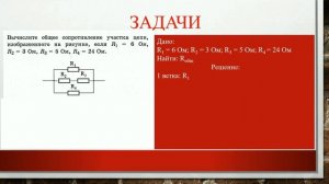 Решение задач на расчет общего сопротивления цепи