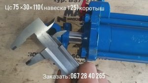 Цс 75 ×30×110 ( коротыш) на Трактор Т25 . Сделать заказ : +799 0000 6752