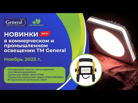 НОВИНКИ В КОММЕРЧЕСКОМ И ПРОМЫШЛЕННОМ ОСВЕЩЕНИИ ТМ General (ноябрь 2023 г.)