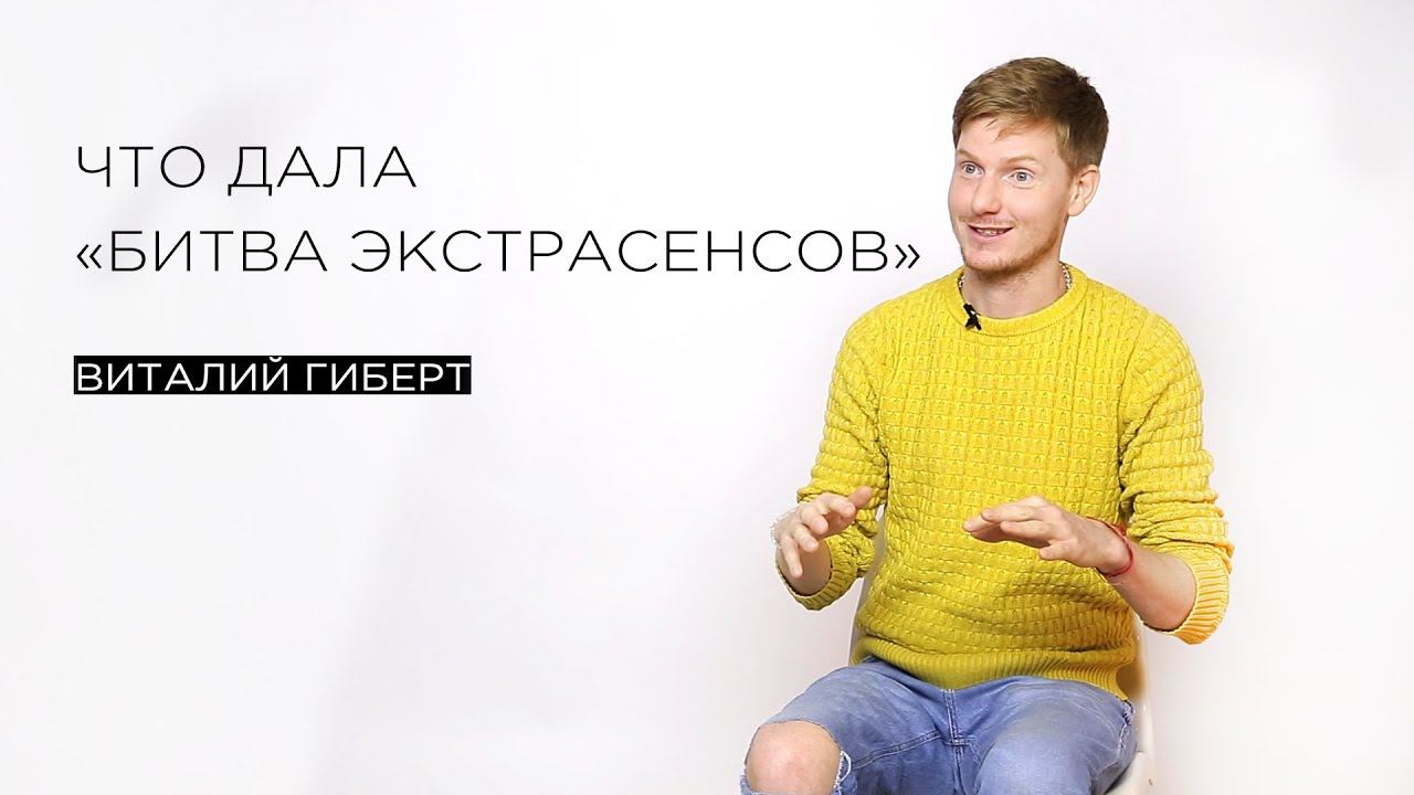 «Что дала «Битва экстрасенсов» — гипнолог и парапсихолог Виталий Гиберт