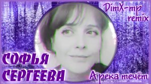 СОФЬЯ СЕРГЕЕВА - А Река Течёт (DimX-mp remix)
