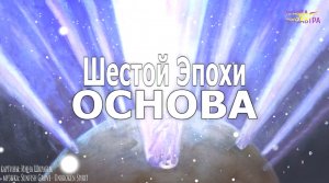 Шестой Эпохи основа