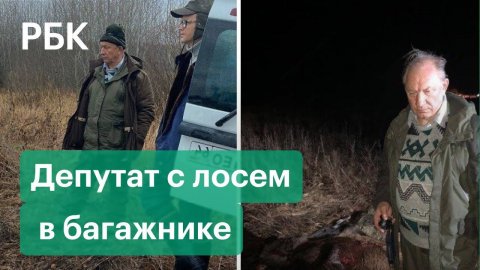 Депутата Госдумы от КПРФ Рашкина подозревают в незаконной охоте. Возбуждено уголовное дело