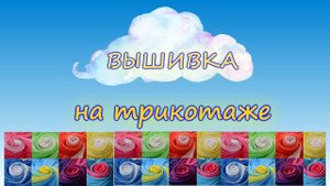 ДИЗАЙН ОДЕЖДЫ. Машинная вышивка на трикотаже.MP4