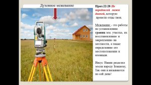 "Призвана быть Мудрой" Урок 3.1 "Духовное межевание"