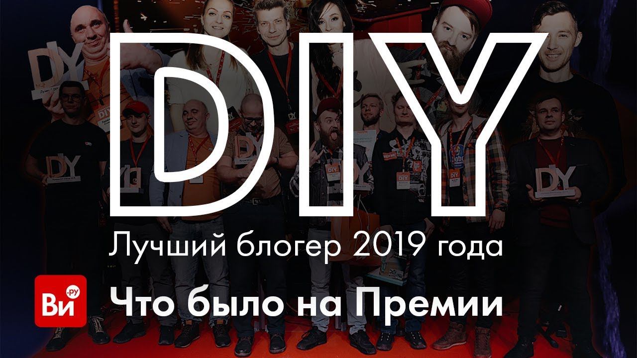 Итоги премии diy блогеров 2019. Премия DIY блоггер года 2020. Результаты премии DIY блоггер 2020. Лучший DIY блоггер 2020 Результаты.