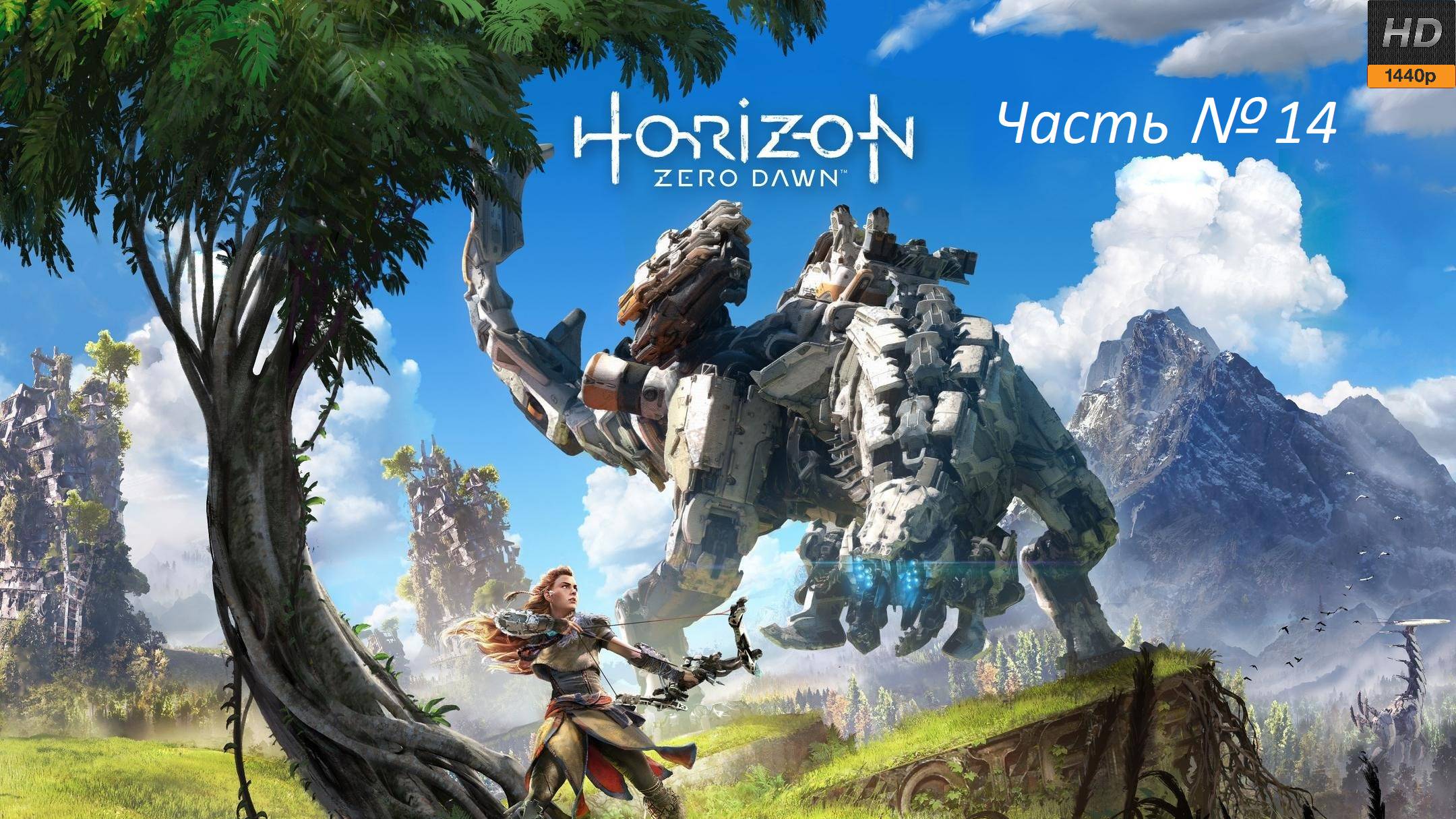 Horizon Zero Dawn - Эпизод 14