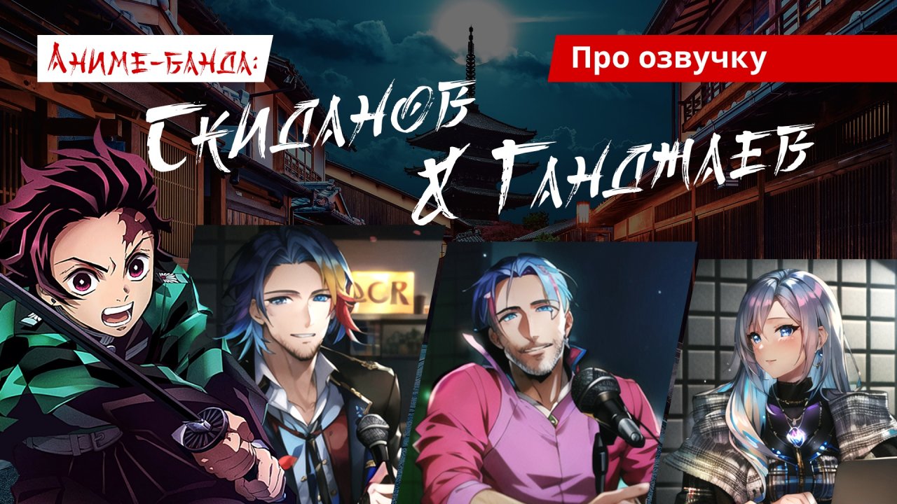 Атака на титанов: главные голоса аниме – Скиданов и Ганджаев. Подкаст ПРО ОЗВУЧКУ