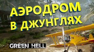 Green Hell ➤ АЭРОДРОМ В ДЖУНГЛЯХ. Полное прохождение сюжета Грин Хелл #14