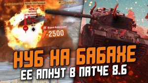 НУБ ИГРАЕТ НА БАБАХЕ! FV215B 183 ДИКО Апают в ОБНОВЛЕНИИ 8.6 / Wot Blitz