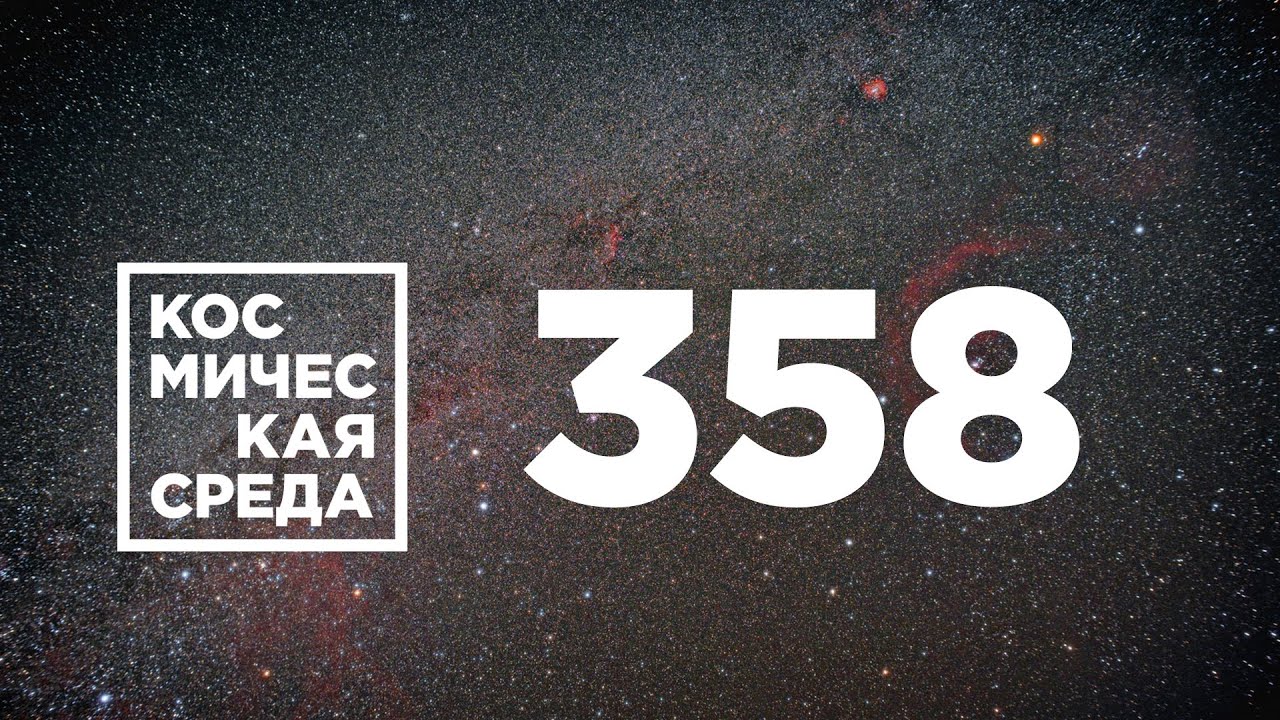 Космическая среда № 358 от 22 декабря 2021 года