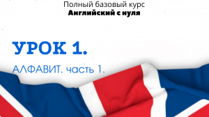 Урок 1 - Алфавит. часть 1| Полный базовый курс "Английский с нуля"