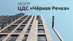 Экскурсия по ЦДС «Чёрная Речка» — полный обзор от Застройщика