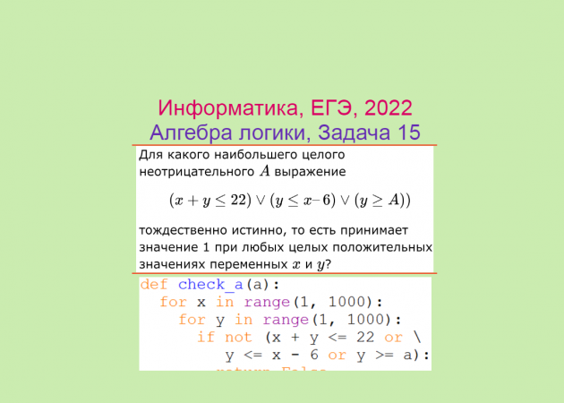 Информатика, ЕГЭ 2022, Алгебра логики с параметром, Задача 1, Программное решение, Питон