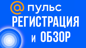 Пульс от майл ру, регистрация и обзор. Заработок в интернете для авторов и видео блогеров