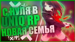 Stream | UNIQ RP | Вступил в семью | Что дальше...