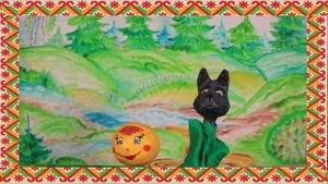 Русская народная сказка «Колобок»