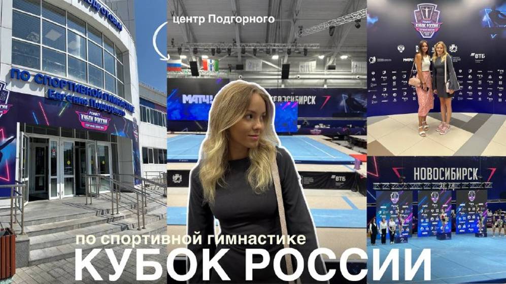 КУБОК РОССИИ по спортивной гимнастике | спортивный центр Подгорного *Новосибирск*