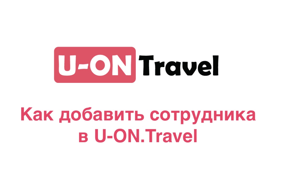 Как добавить сотрудника в U-ON.Travel?.mp4