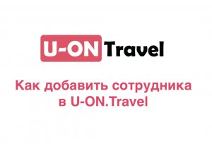 Как добавить сотрудника в U-ON.Travel?.mp4