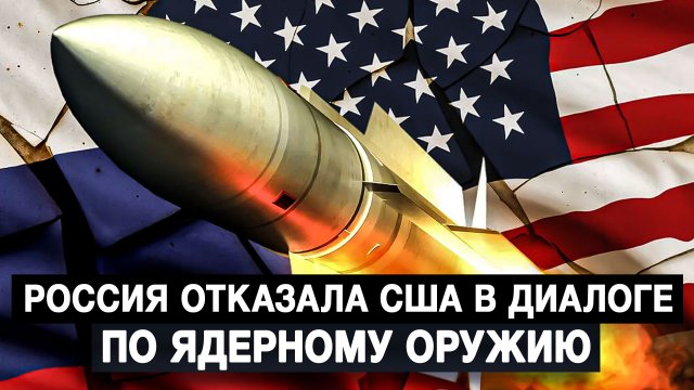 Россия отказала США в диалоге по ядерному оружию