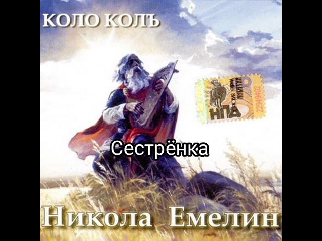 альбом КолоКолЪ. Поёт молодой Николай Емелин смотреть онлайн