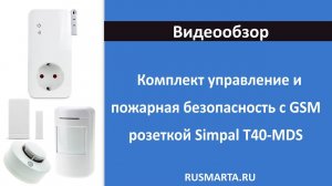 Комплект управление и пожарная безопасность с GSM розеткой Simpal T40-MDS