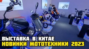 Новинки мототехники 2023 с выставки в Китае