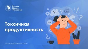 Токсичная продуктивность