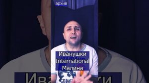 Иванушки International - Малина Клондайс кавер из архива