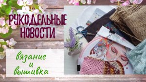 Рукодельные продвижения. Вышивка. Вязание.