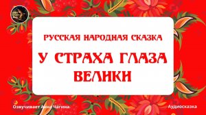 У страха глаза велики. Русская народная сказка