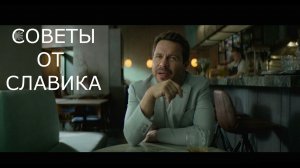 советы от славика 2114