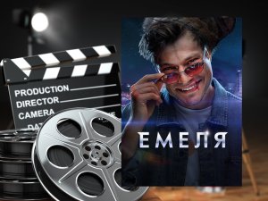 #тнт СЕРИАЛ_ Емеля_Трейлер (сериала на ТНТ Premier)