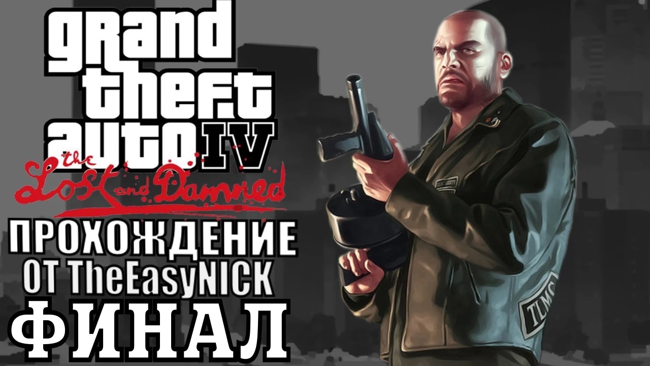 GTA 4 The Lost And Damned. ФИНАЛ. Полное прохождение. #8.