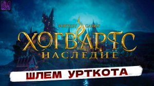 Hogwarts Legacy | Поиск шлема | Игрофильм #12