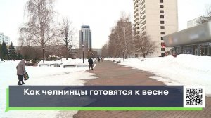 Как челнинцы готовятся к весне