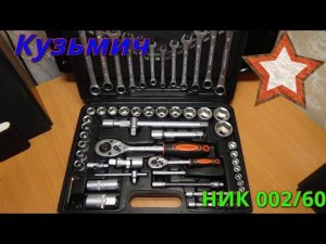 КУЗЬМИЧ НИК-002/60 набор инструментов в кейсе.