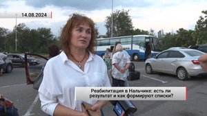 Реабилитация в Нальчике: есть ли результат и как формируют списки? Актуально. 14.08.2024