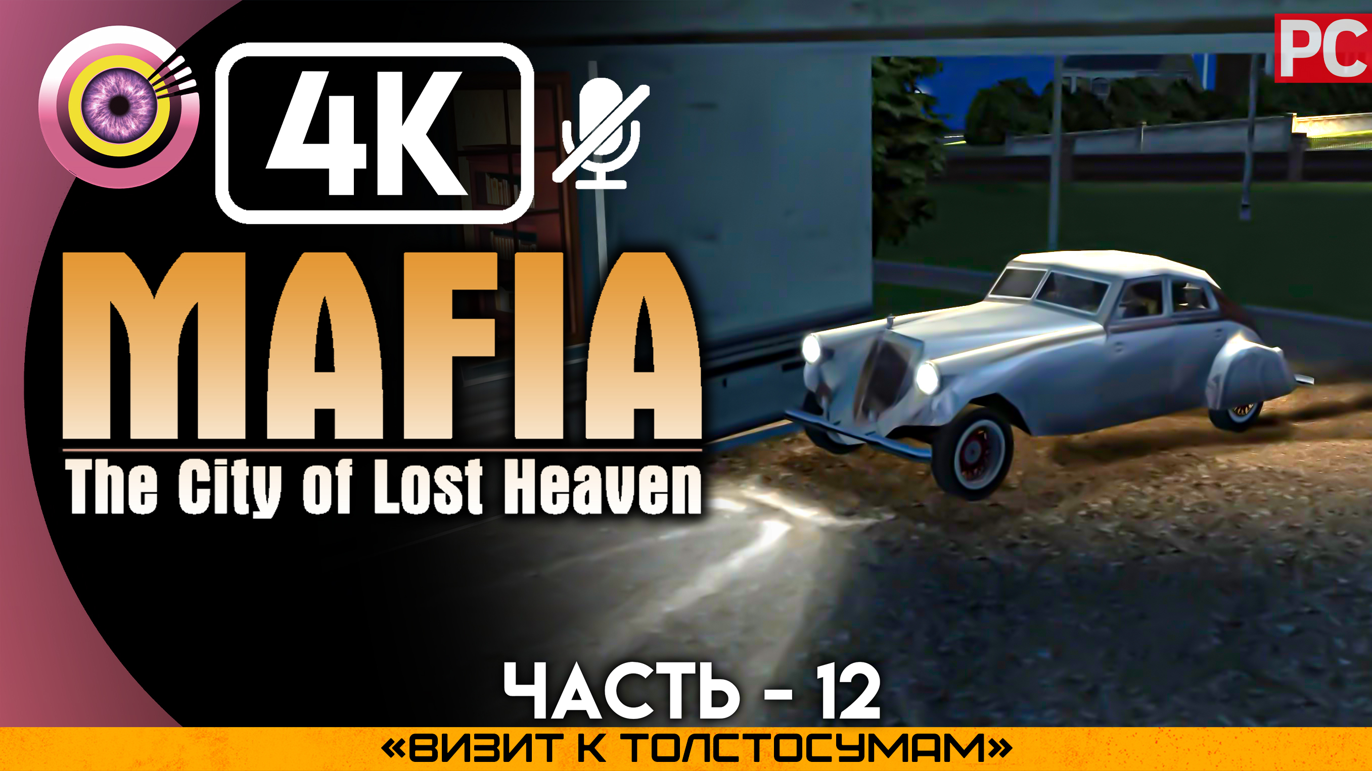 «Визит к толстосумам» Прохождение Mafia: The City of Lost Heaven ? Без комментариев — Часть 12