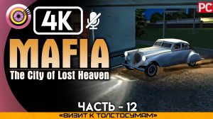 «Визит к толстосумам» Прохождение Mafia: The City of Lost Heaven ? Без комментариев — Часть 12