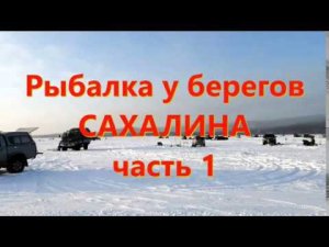 Рыбалка у берегов Сахалина. Часть 1