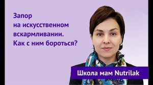 Запор на искусственном вскармливании. Как с ним бороться?