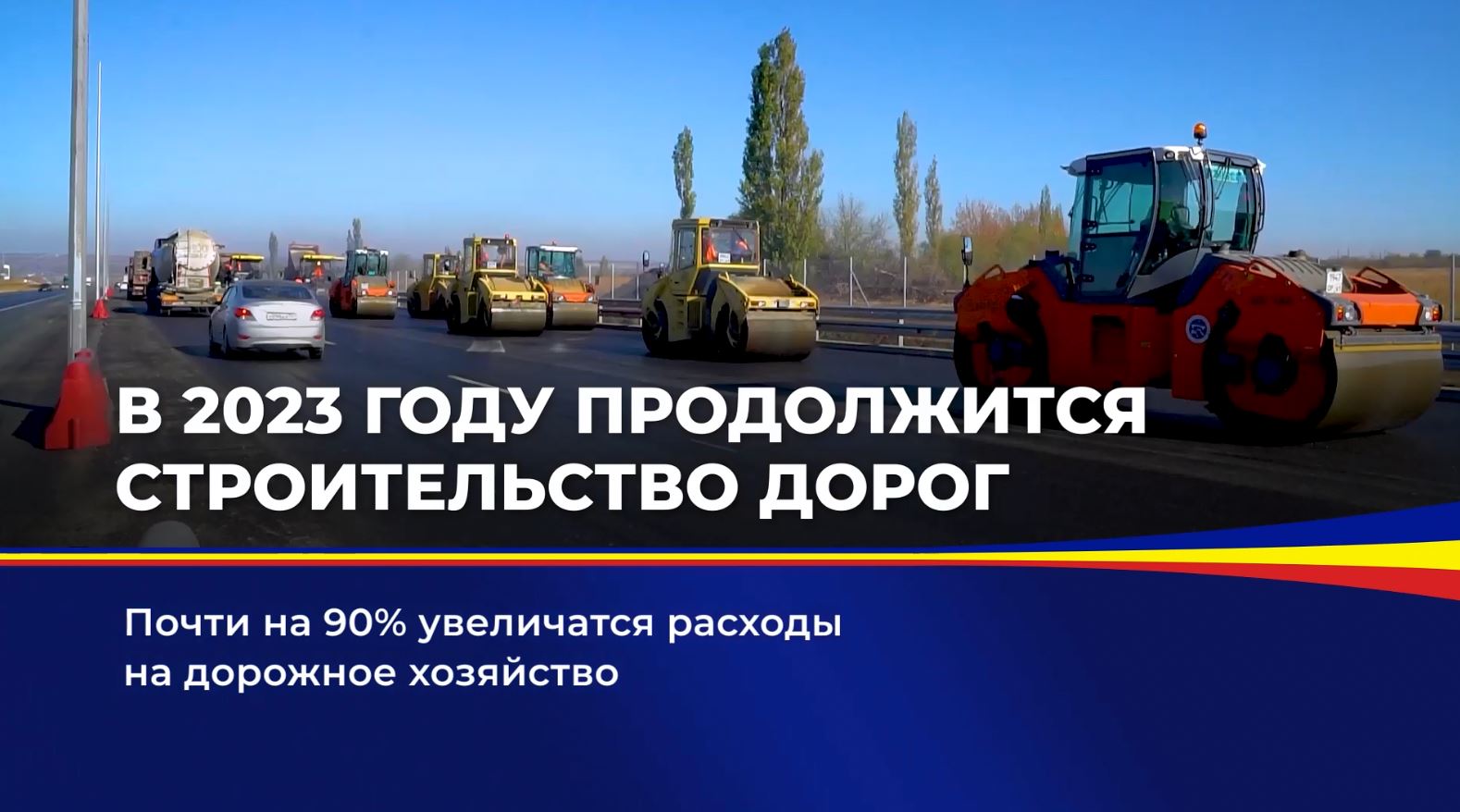 В 2023 году продолжится строительство дорог