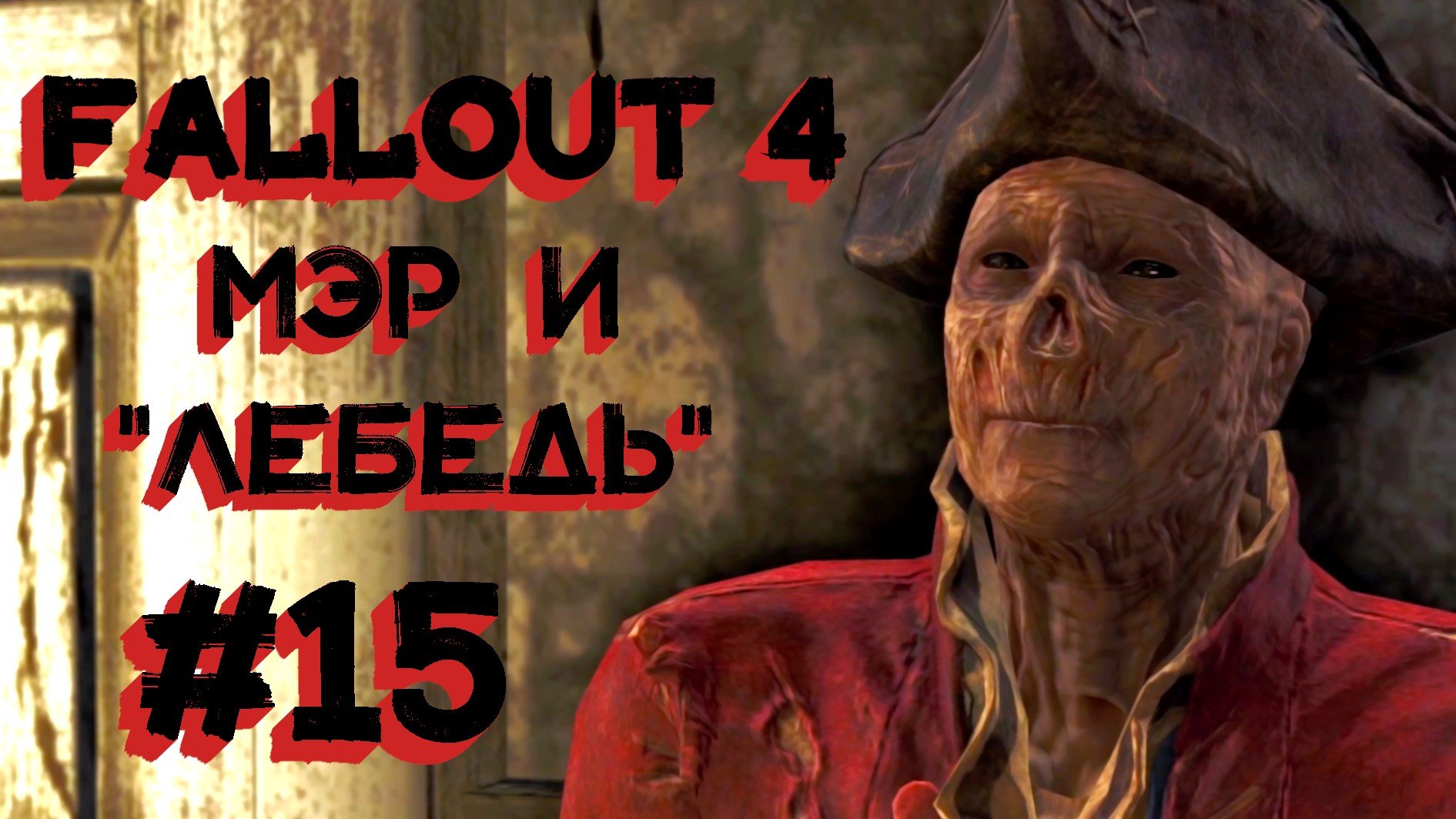 Fallout 4 безносая бобби фото 6