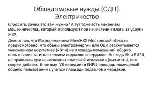 Мошенничество ЖКХ Подмосковья ОДН электричество
