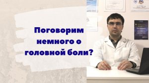 Поговорим немного о головной боли?