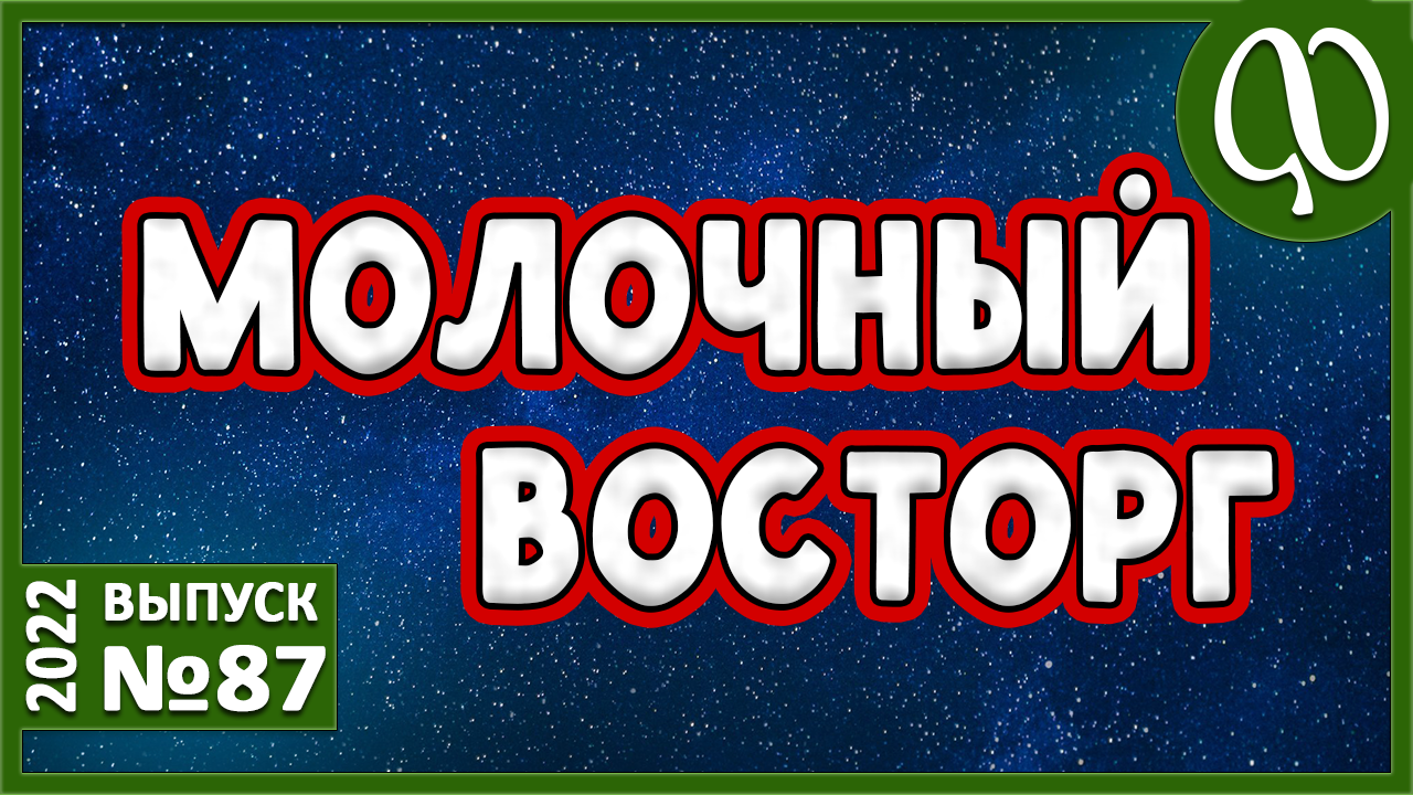 ДАЮЩИЙ В ВОСТОРГЕ. ОТБОР по МОЛОЧКЕ. Чем утолить жажду? Ничего не случайно. Проработка программы.