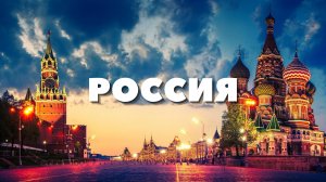 Родина РОССИЯ - Прекрасная Россия Великого Могучего Народа - Красивая Природа и Городские пейзажи